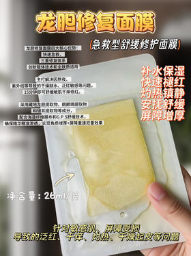 实验室高端定制 龙胆修复面膜  | 急救退红 修护屏障 深层保湿水润