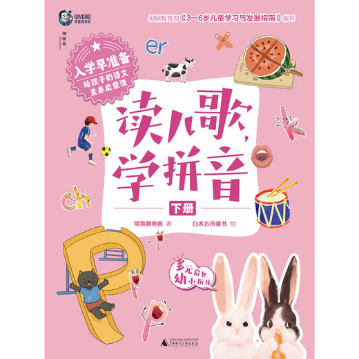 入学早准备 给孩子的语文素养启蒙课:读儿歌，学拼音(上中下册)  常青藤爸爸 /著 4-7岁 幼小衔接 语文素养 学前读物 读儿歌 学拼音 广西师范大学出版社 商品图3