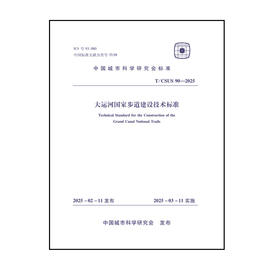 大运河国家步道建设技术标准