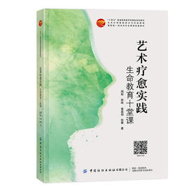 艺术疗愈实践——生命教育十堂课