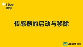 小贴士之传感器的启动与移除