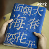 【人文之宝】海子系列·杜邦纸书衣（面朝大海） 商品缩略图1