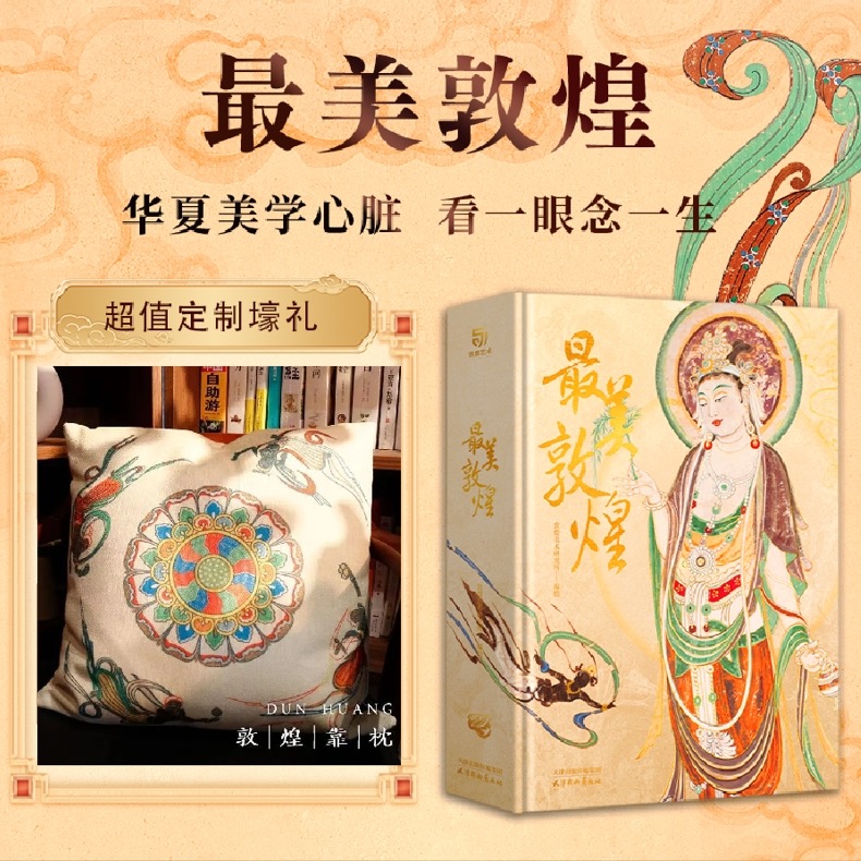 【预售9月30日发货 限时团购】《zui美敦煌》超大8开 | 赠 敦煌靠枕
