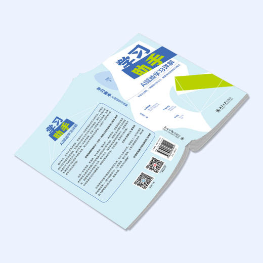 学习助手：AI赋能学习详解 庄海湛 著 北京大学出版社 商品图3