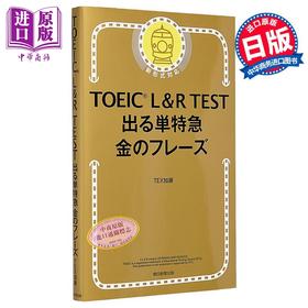 【中商原版】雅思L&R考试 黄金短语篇 日文原版 TOEIC L&R TEST でる単特急 金のフレーズ 改訂版 出る単特急金のフレーズ