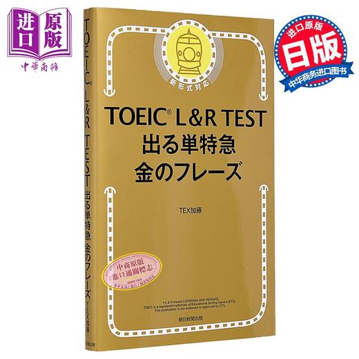 【中商原版】雅思L&R考试 黄金短语篇 日文原版 TOEIC L&R TEST でる単特急 金のフレーズ 改訂版 出る単特急金のフレーズ 商品图0