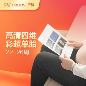 【会员专享】高清四维彩超单胎（22-26周）【请至少提前一天预约 】-远东罗湖院区-产科