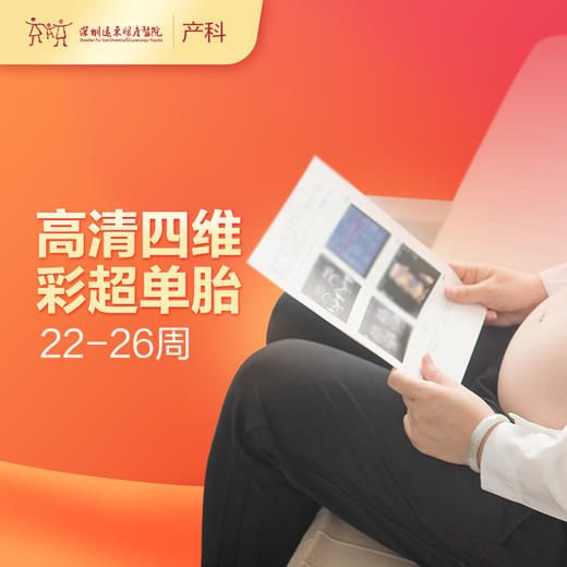 【会员专享】高清四维彩超单胎（22-26周）【请至少提前一天预约 】-远东罗湖院区-产科 商品图0