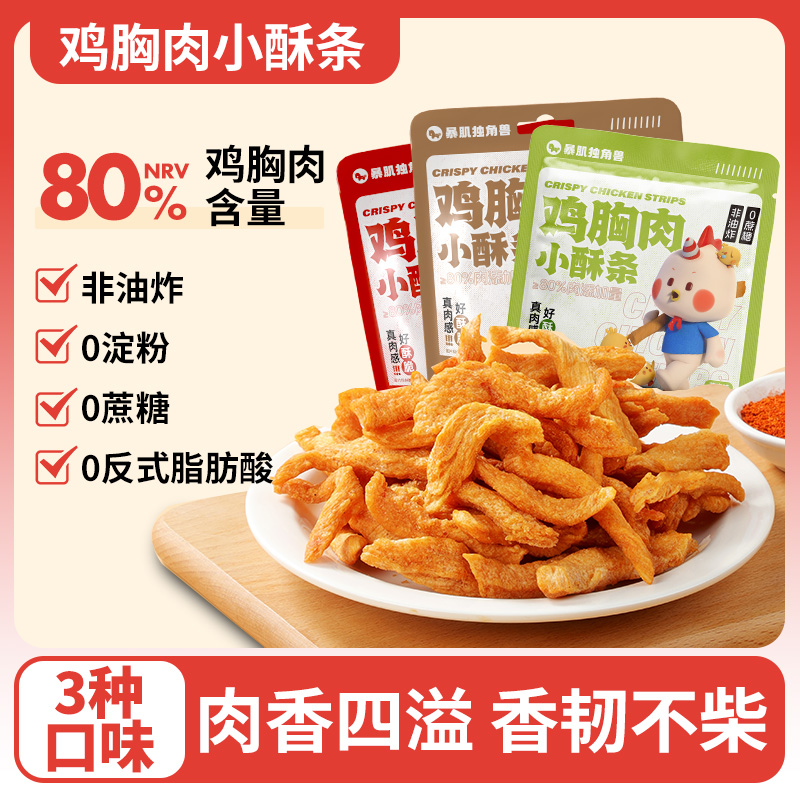 【暴肌独角兽 鸡胸肉小酥条】0淀粉、0蔗糖、0反式脂肪酸、办公健康食品、小零食30g/袋
