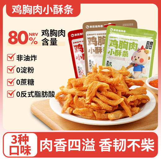 【暴肌独角兽 鸡胸肉小酥条】0淀粉、0蔗糖、0反式脂肪酸、办公健康食品、小零食30g/袋 商品图0