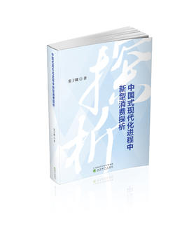 中国式现代化进程中新型消费探析