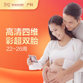 【会员专享】高清四维彩超双胎（22-26周）【请至少提前一天预约 】-远东罗湖院区-产科