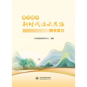 学习践行新时代治水思路——两手发力
