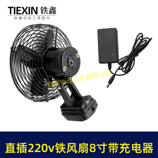 【货号02891】牧田款交直两用8寸铁风扇双功能电风扇220V电压可插21V电池 商品图7