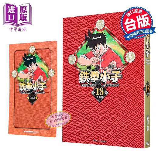 【中商原版】漫画 铁拳小子 爱藏版 首刷限定版 第18集完 前川刚 台版漫画书 东立出版 商品图2