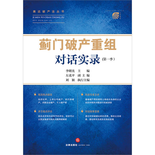“蓟门破产重组”对话实录(第一季） 李曙光主编 左北平副主编 刘颖执行主编 法律出版社 商品图7