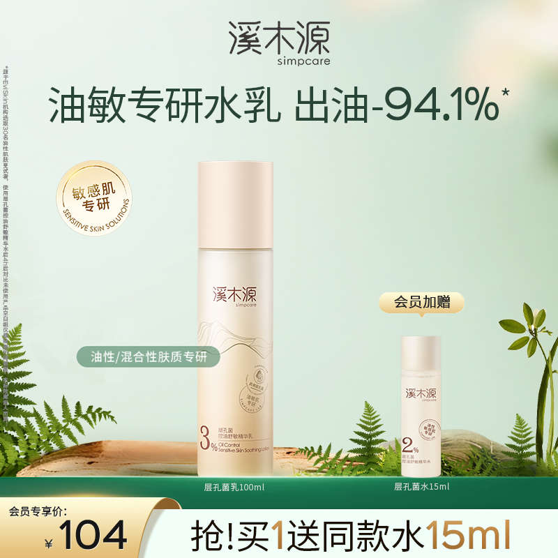 【油敏肌控油必选】溪木源层孔菌控油舒敏精华乳