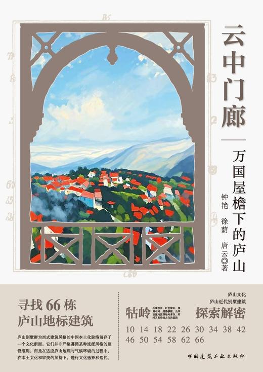 云中门廊——万国屋檐下的庐山 商品图2