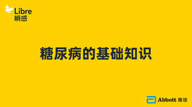 糖尿病的基础知识