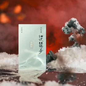 白先勇细说红楼梦 （插图袖珍本） 叶嘉莹作序推荐，收录38幅全彩插图