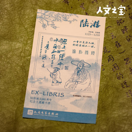 【人文之宝】陆游诞辰900周年纪念主题藏书票 商品图2