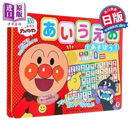 【中商原版】面包超人点读机 五十音日语发音练习机 日文原版日韩 NEWおしゃべりアンパンマン あいうえおであそぼう 第2版 商品图0