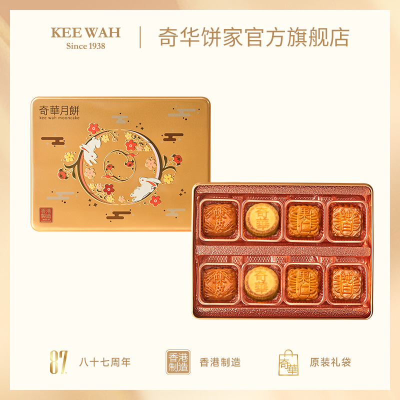 【玉兔赏月礼盒】一盒四味港式月饼糕点中秋送礼奇华饼家中国香港进口