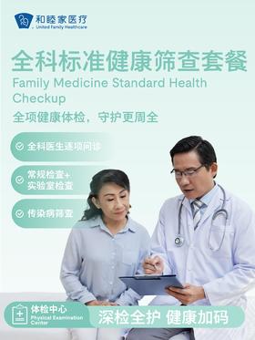 全科标准健康筛查套餐
