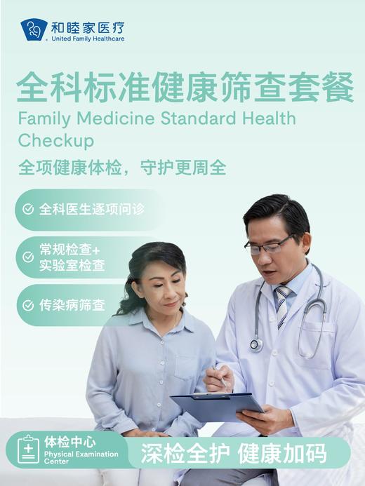 全科标准健康筛查套餐 商品图0