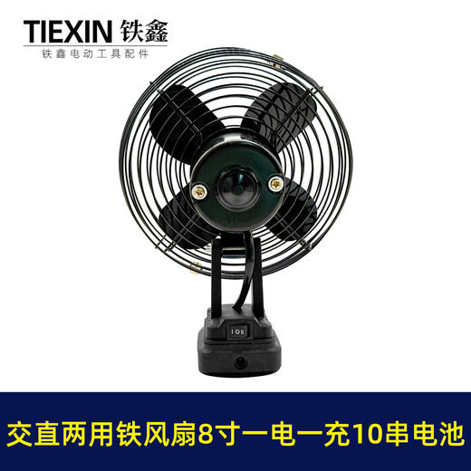 【货号04972】牧田款交直两用8寸铁风扇双功能电风扇220V电压可插21V电池10串电池一电一充 商品图6