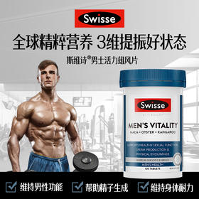 Swisse雄风片活力片 玛咖牡蛎袋精华 男士性补肾强身精力提升 澳洲进口 120粒