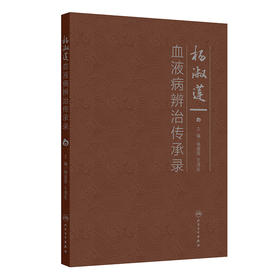 杨淑莲血液病辨治传承录