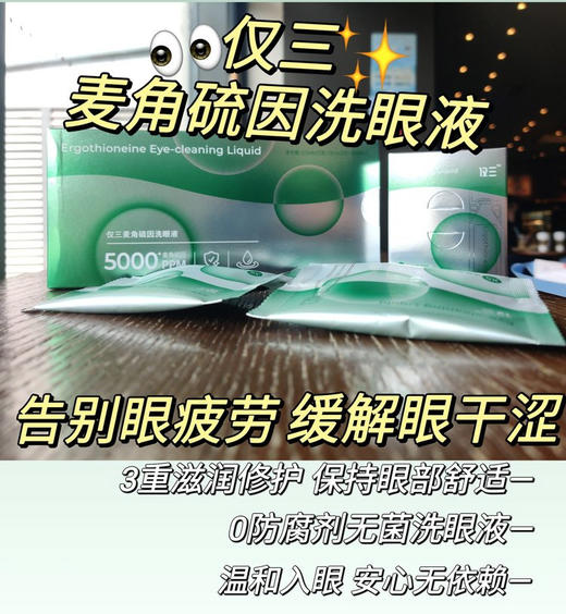 【品牌直发】仅三麦角硫因洗眼液：明澈双眸！仅三5000+PPM 0防腐剂无菌 温和入眼 安心无依赖 商品图0