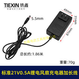 【货号08155】标准21V0.5A/0.6A充电器锂电风扇专用充电器加长1.8米电源线