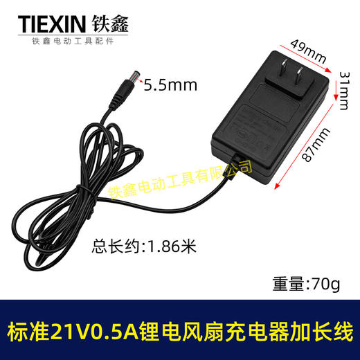 【货号08155】标准21V0.5A/0.6A充电器锂电风扇专用充电器加长1.8米电源线 商品图0