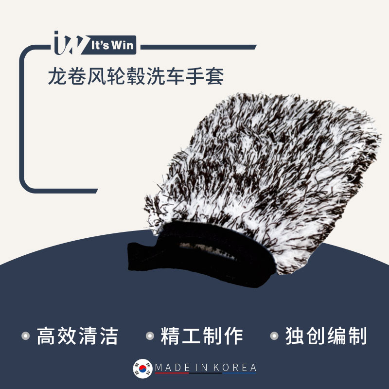 it's win 龙卷风轮毂洗车手套