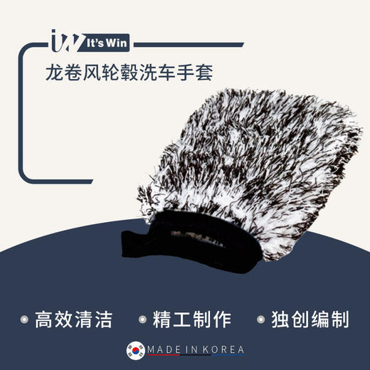 it's win 龙卷风轮毂洗车手套 商品图0