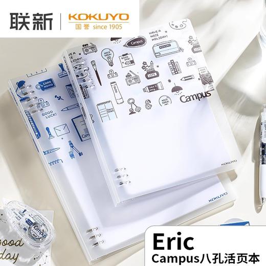 国誉Campus八孔活页本eric联名笔记本 商品图0