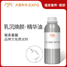 乳沉焕颜·精华油 面部奢养按摩精华油以油养肤原料批发植愈康养