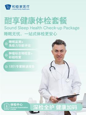 酣享健康体检套餐