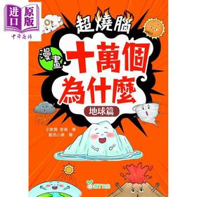 预售 【中商原版】超烧脑漫画十万个为什么 地球篇 港台原版 儿童科普漫画绘本 自然科学读物 精炼文字解说 爆笑学习漫画 6岁以上