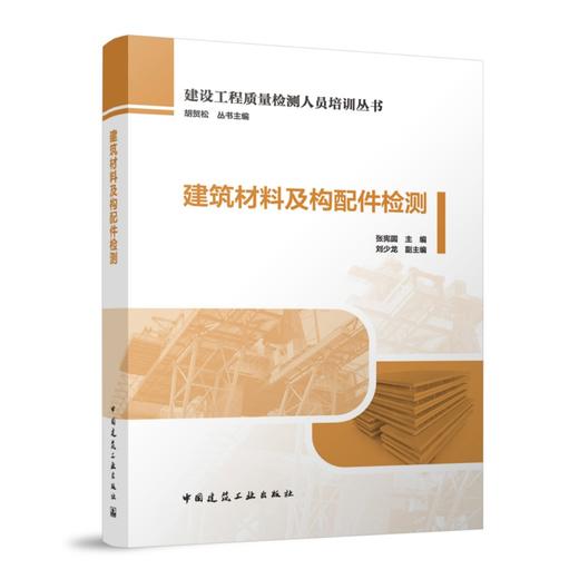 建筑材料及构配件检测 商品图0