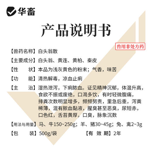 【社群专享】华畜白头翁散兽用痢菌净止痢散猪用牛羊鸡仔猪黄白痢拉稀止泻 商品图3