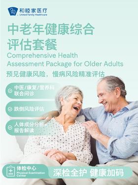 中老年健康综合评估套餐