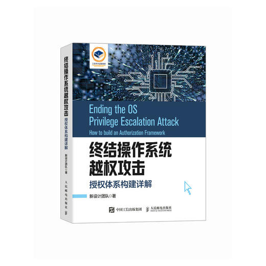 终结操作系统越权攻击 授权体系构建详解 操作系统教程书籍系统 信息 系统授权 商品图4