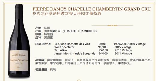 【特级园优雅高分行家款】Pierre Damoy Chapelle Chambertin Grand Cru 2019 750Ml 皮埃尔达莫酒庄教堂香贝丹园红葡萄酒 商品图0