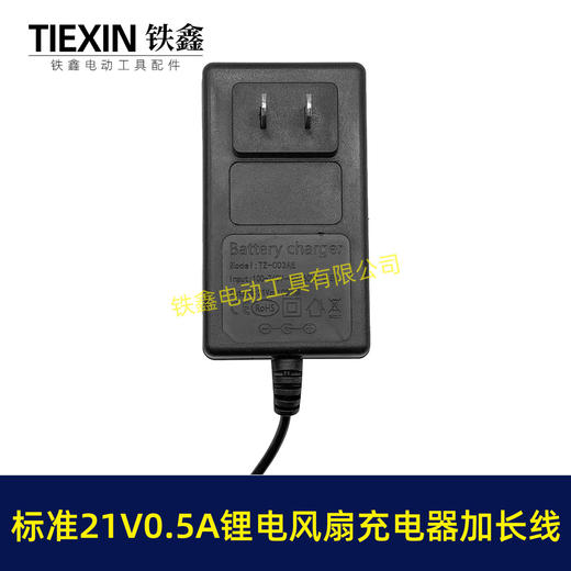 【货号08155】标准21V0.5A/0.6A充电器锂电风扇专用充电器加长1.8米电源线 商品图2