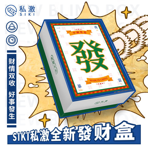 【惊喜发财盲盒！！】私激SIKI 【惊喜发財盲盒】内容随机爆惊喜 商品图0