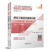 建设工程造价案例分析（土木建筑工程、安装工程）-2025年造价十年真题●九套模拟 商品缩略图0