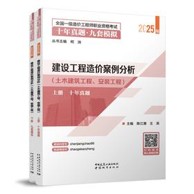 建设工程造价案例分析（土木建筑工程、安装工程）-2025年造价十年真题●九套模拟